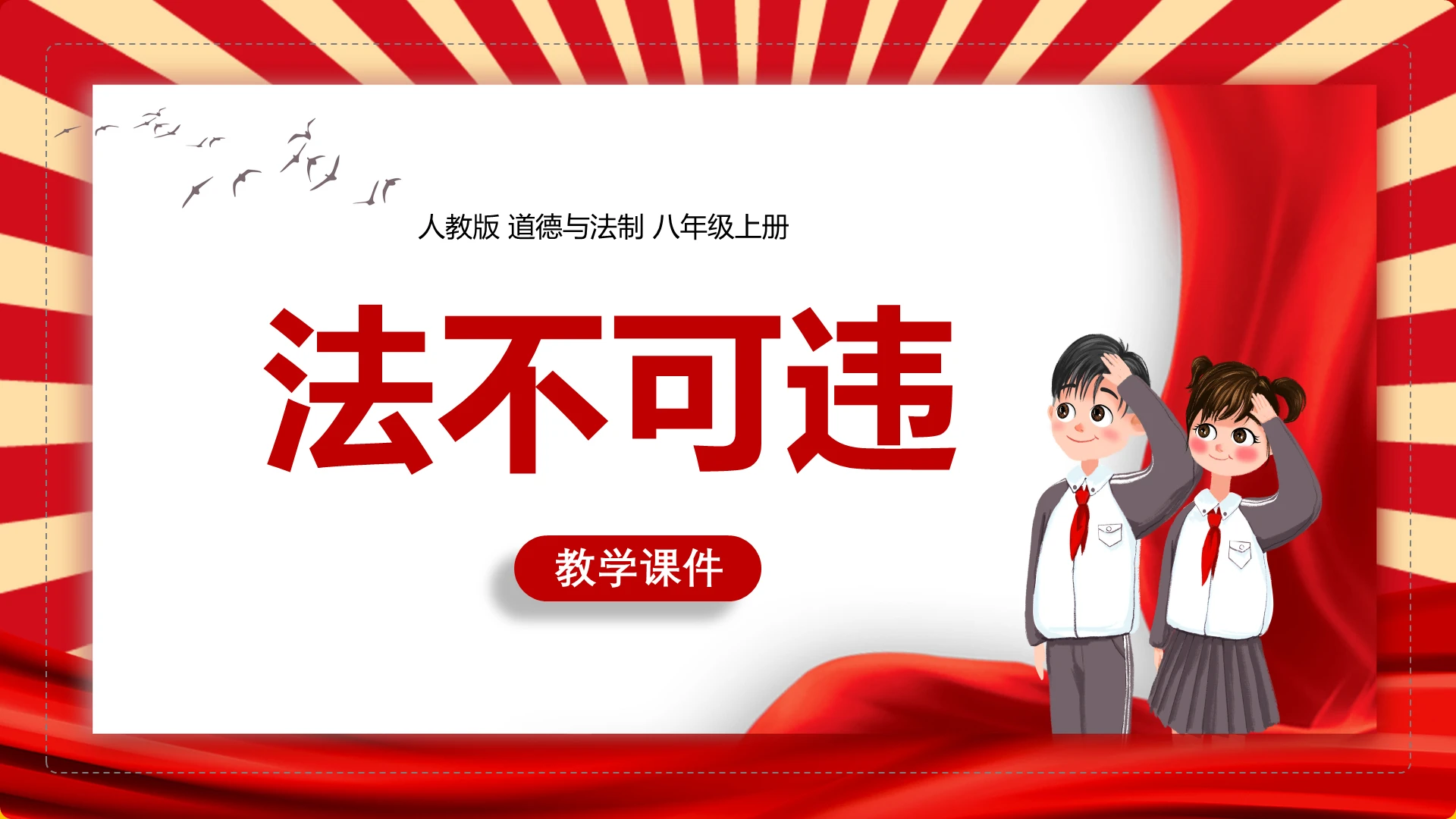 红色卡通法不可违人教版课程ppt课件道德与法治