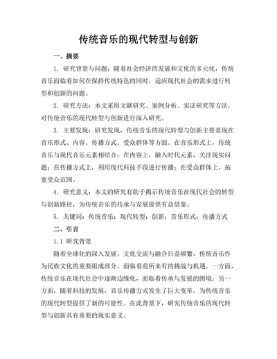传统音乐的现代转型与创新
