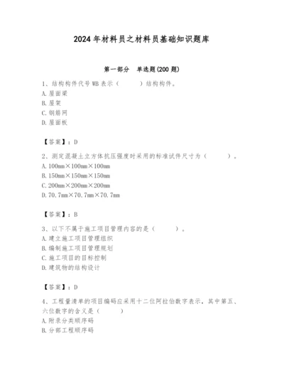 2024年材料员之材料员基础知识题库含答案（夺分金卷）.docx