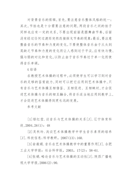 艺术体操教学中音乐的应用论文.docx