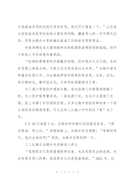 三八红旗手白晓卉先进事迹心得2022.docx