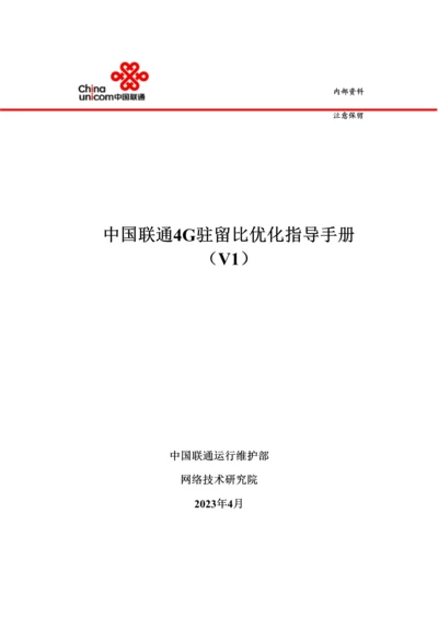 中国联通四驻留比优化指导手册.docx