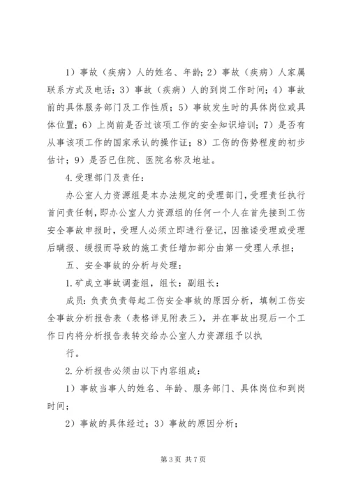 公司工伤安全事故管理办法 (5).docx