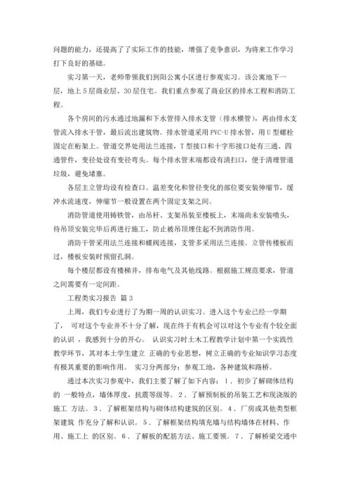 有关工程类实习报告汇总5篇.docx