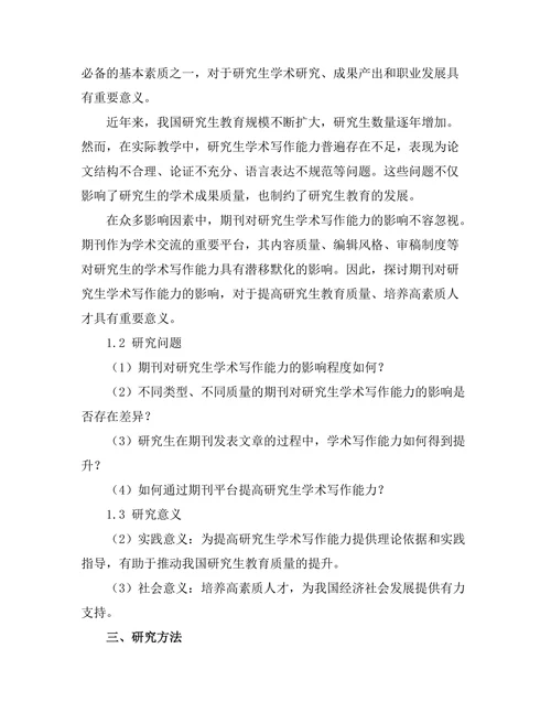 期刊对研究生学术写作能力的影响