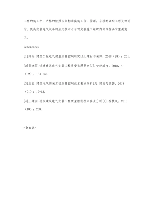 建筑电气安装工程的技术要点及应用分析.docx