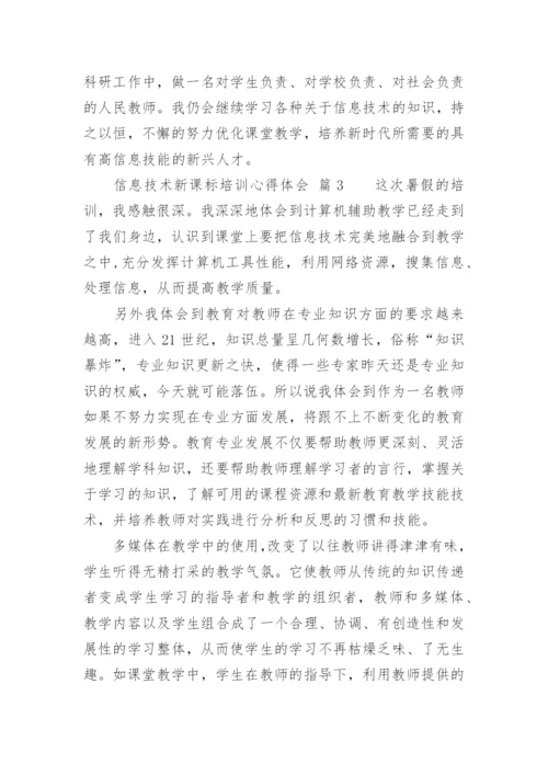 信息技术新课标培训心得体会.docx