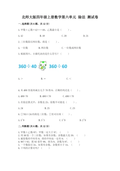 北师大版四年级上册数学第六单元 除法 测试卷附参考答案（综合题）.docx