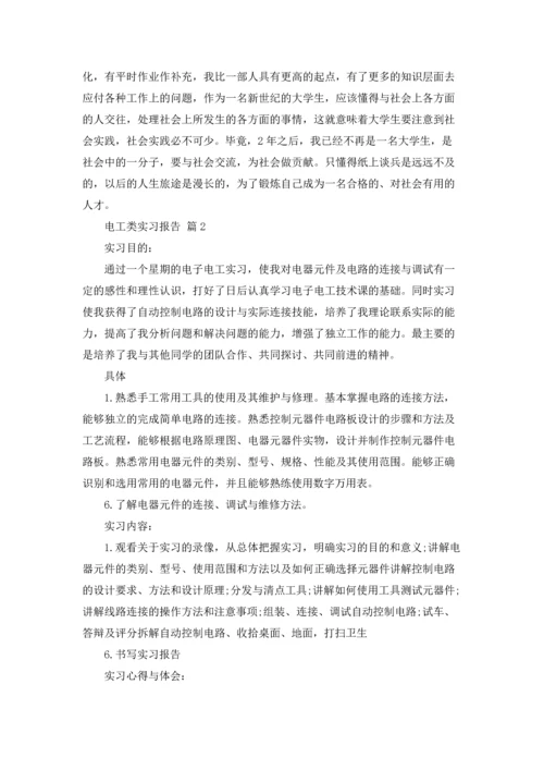 有关电工类实习报告模板汇总六篇.docx