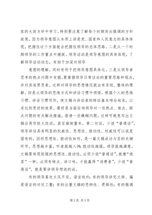 关于撰写领导讲话稿的体会与思考五篇 (5).docx