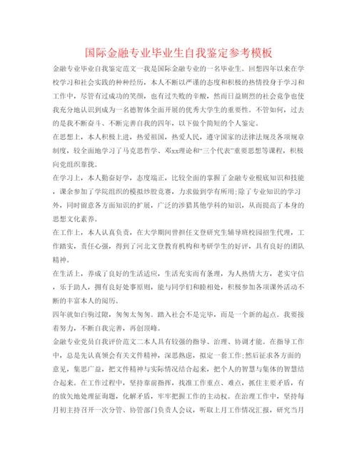 精编国际金融专业毕业生自我鉴定参考模板.docx