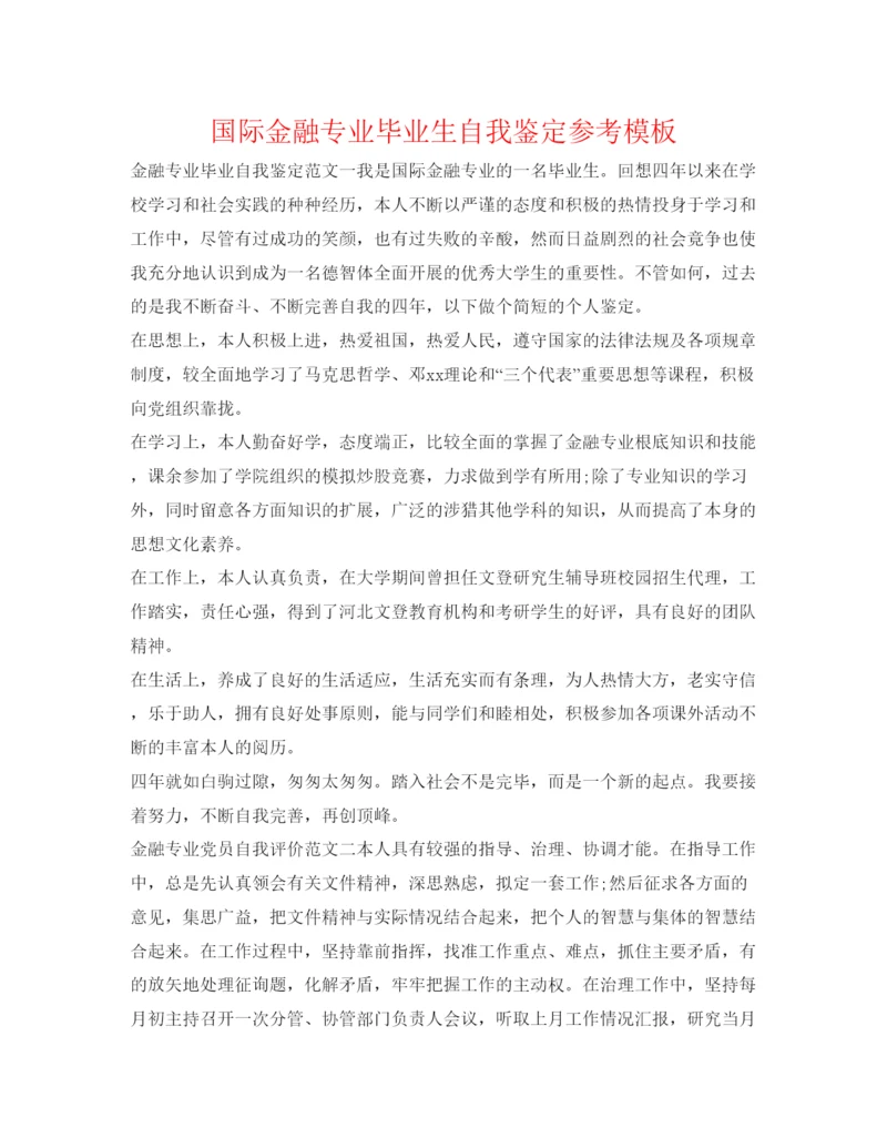 精编国际金融专业毕业生自我鉴定参考模板.docx