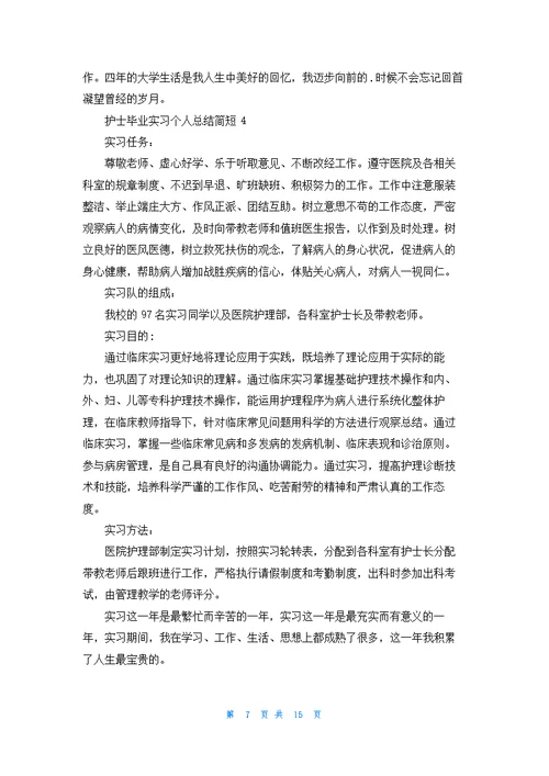 护士毕业实习个人总结简短最新十篇