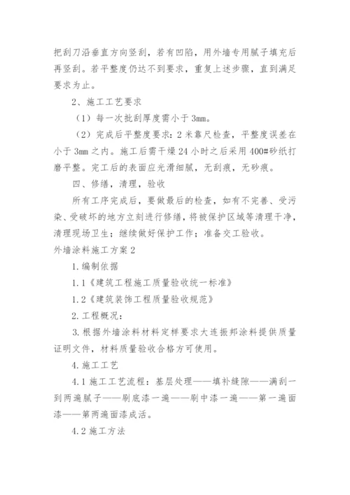 外墙涂料施工方案.docx