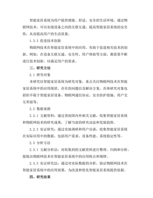智能家居系统中物联网技术的应用分析
