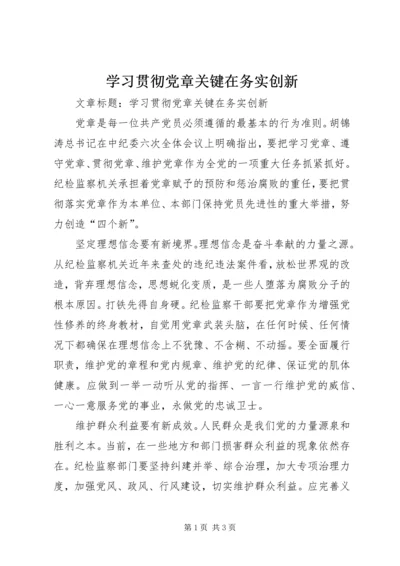 学习贯彻党章关键在务实创新.docx