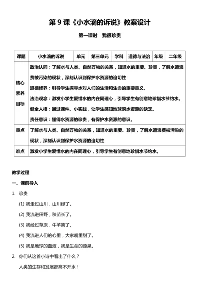 （核心素养目标）9.1 小水滴的诉说  第一课时  教案设计