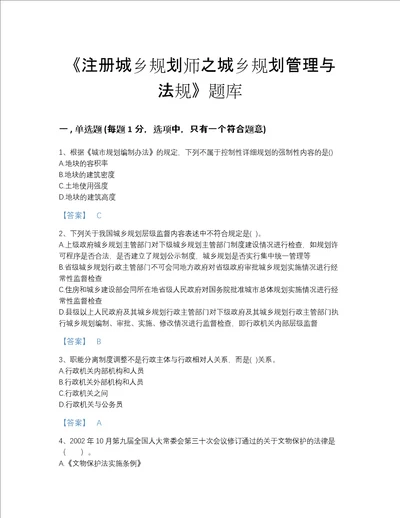 国家注册城乡规划师之城乡规划管理与法规自测考试题库及一套答案