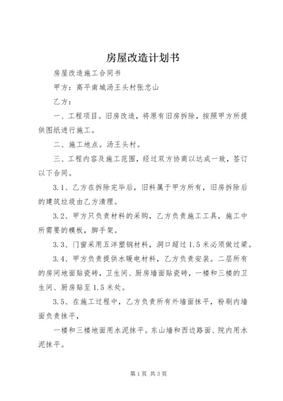 房屋改造计划书 (3).docx