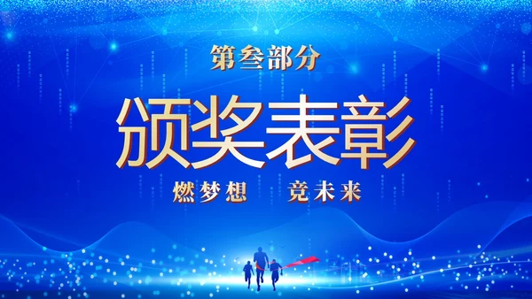 蓝色科技企业年终晚会颁奖晚会颁奖盛典PPT年会颁奖
