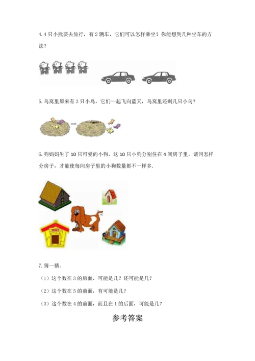 人教版一年级上册数学期中测试卷及完整答案（典优）.docx