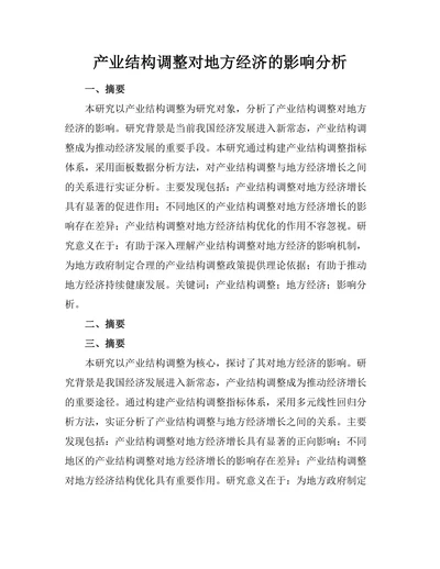 产业结构调整对地方经济的影响分析