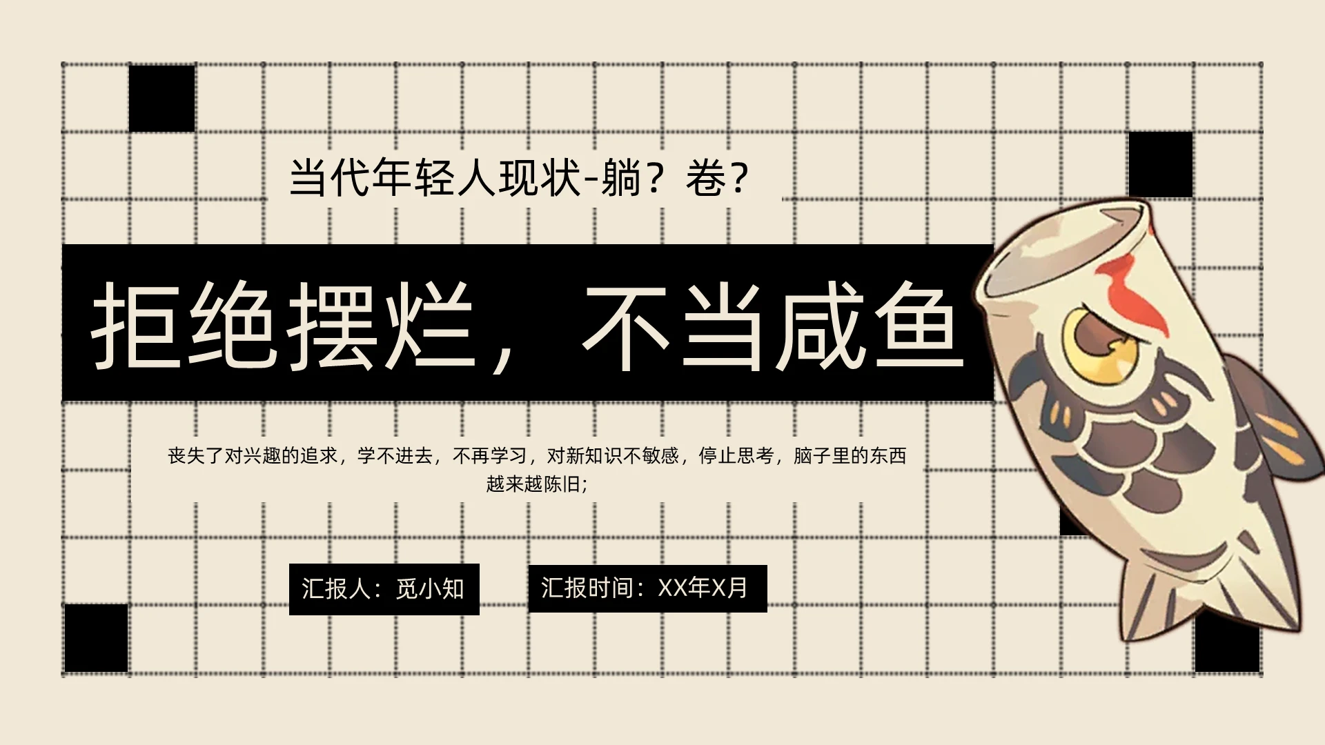 浅色手绘复古风拒绝摆烂主题班会PPT模板