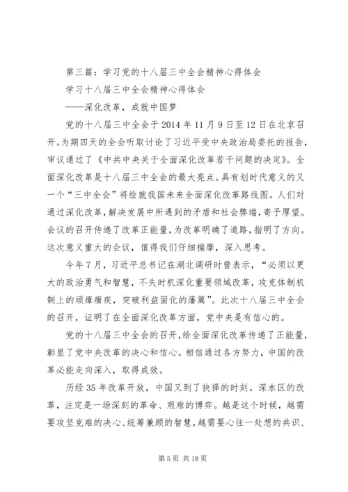 第一篇：学习党的十八届三中全会精神心得体会.docx