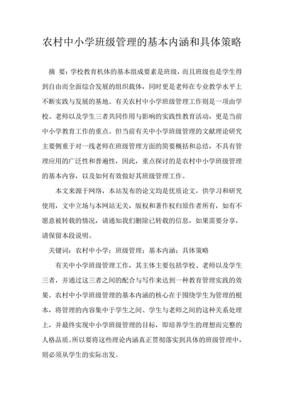 农村中小学班级管理的基本内涵和具体策略