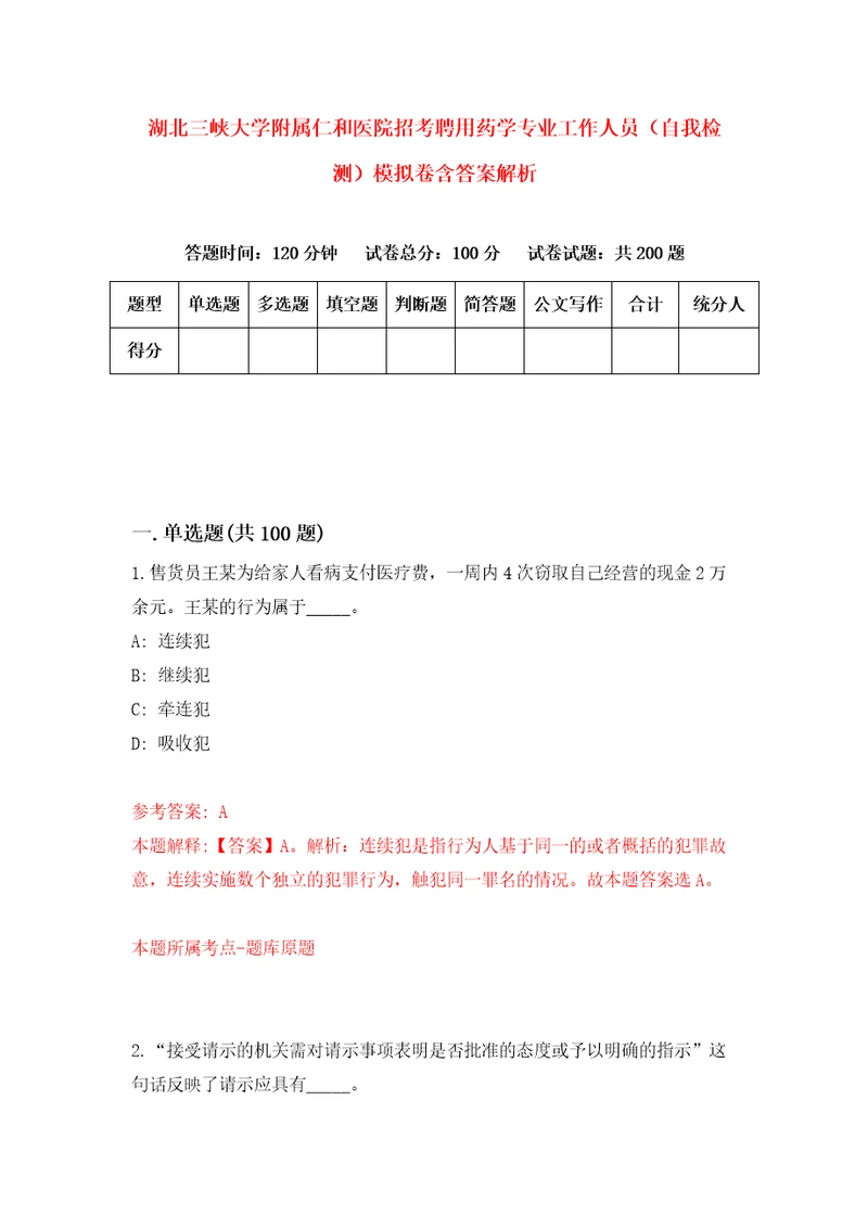 湖北三峡大学附属仁和医院招考聘用药学专业工作人员自我检测模拟卷含答案解析4