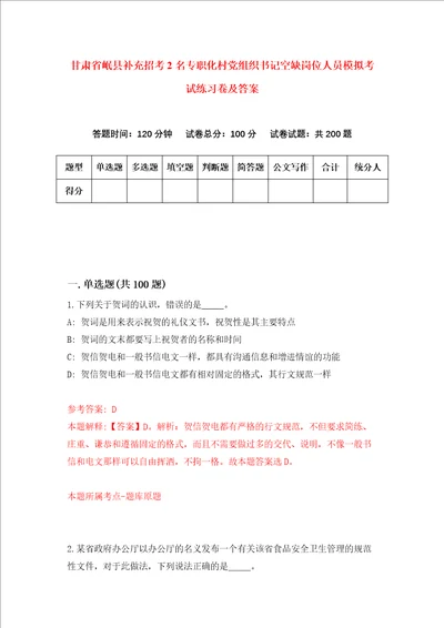 甘肃省岷县补充招考2名专职化村党组织书记空缺岗位人员模拟考试练习卷及答案第0次