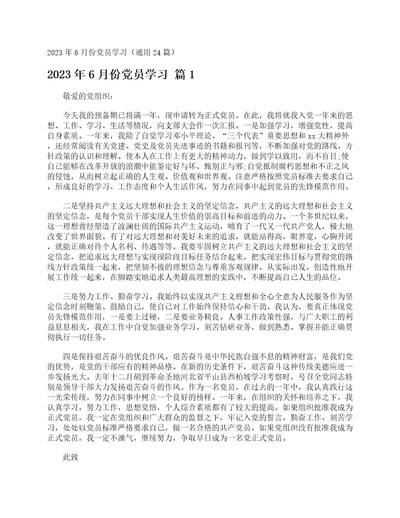 2023年6月份党员学习通用24篇