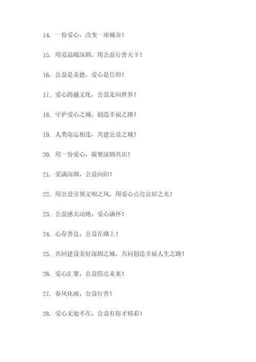 深圳公益宣言口号大全霸气