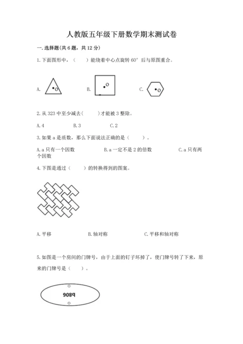 人教版五年级下册数学期末测试卷【名校卷】.docx