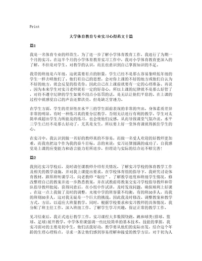 大学体育教育专业实习心得范文十篇