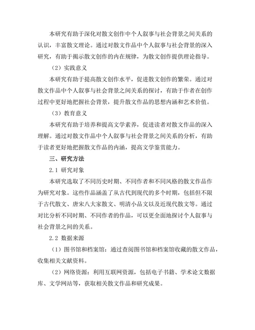 散文中的个人叙事与社会背景