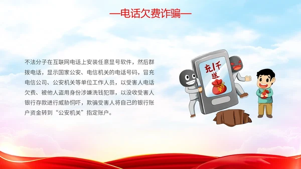 红色简约大气防范金融诈骗提高安全意识主题PPT模板宣传宣讲
