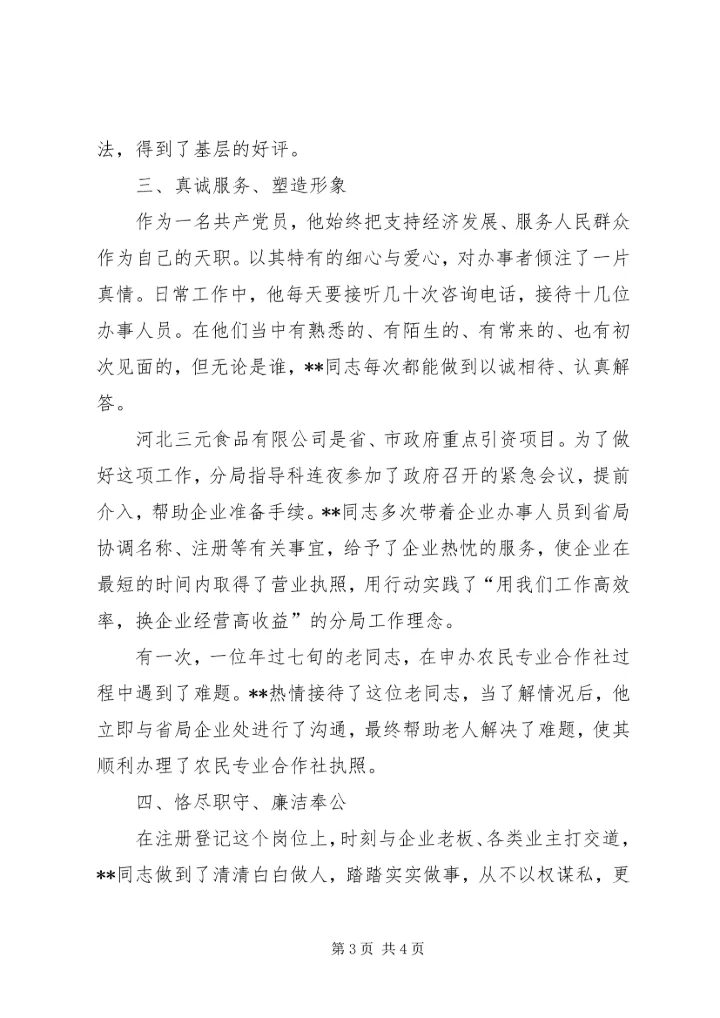 市工商局企业注册分局个人先进事迹－牢记党的宗旨当好人民公仆.docx