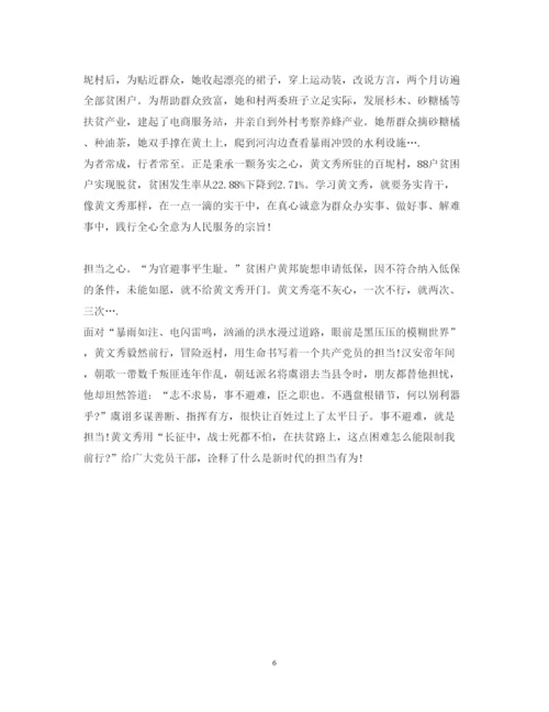 精编时代楷模黄文秀的优秀学习心得体会范文精选.docx