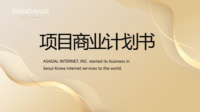 金色项目商业计划书PPT动态模板