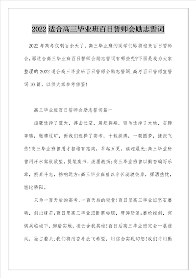 2022适合高三毕业班百日誓师会励志誓词