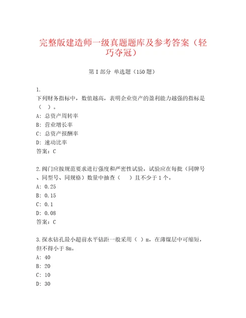 完整版建造师一级真题题库及参考答案（轻巧夺冠）