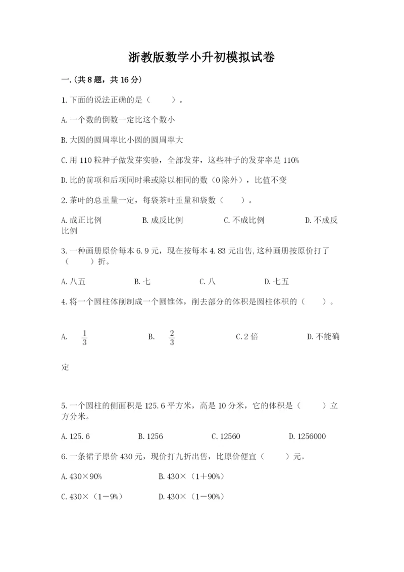 浙教版数学小升初模拟试卷含完整答案【夺冠】.docx