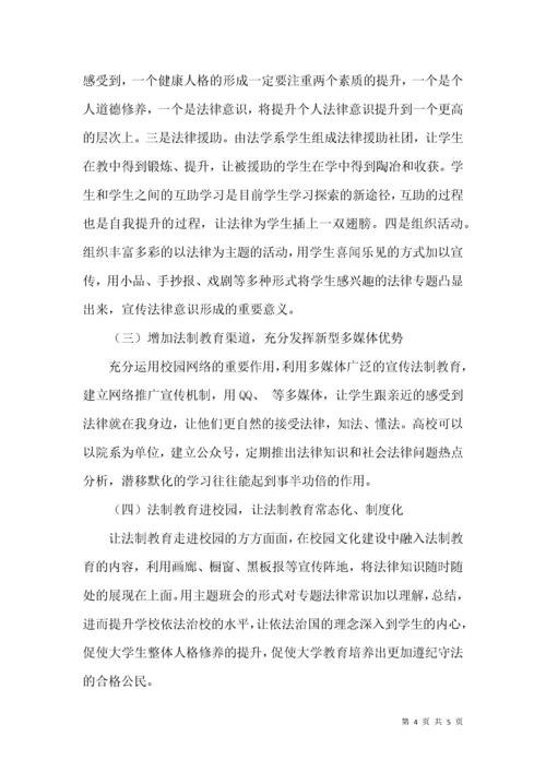 大学生法制教育现状及对策.docx