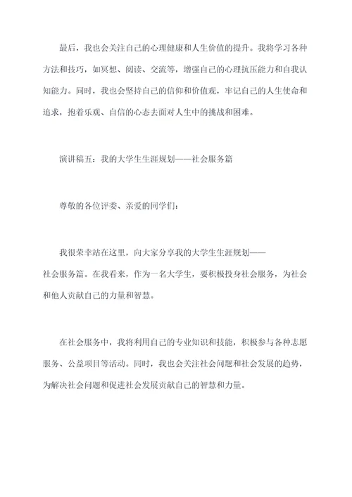 我的大学生生涯规划演讲稿