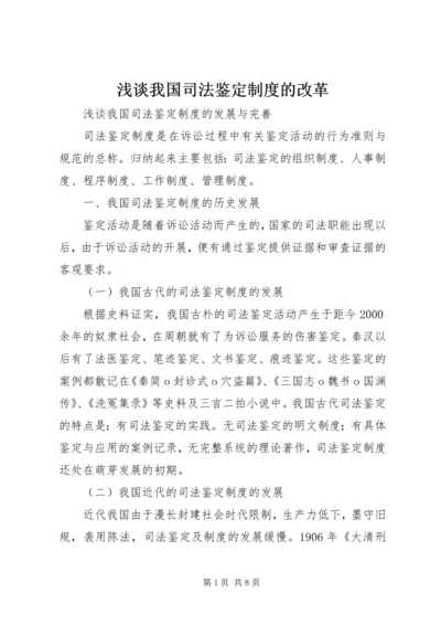 浅谈我国司法鉴定制度的改革.docx