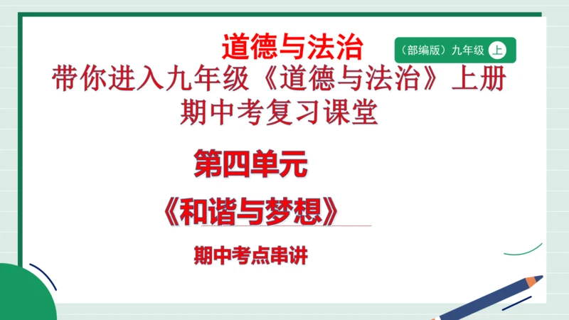 九上道法第四单元《和谐与梦想》复习课件2024 