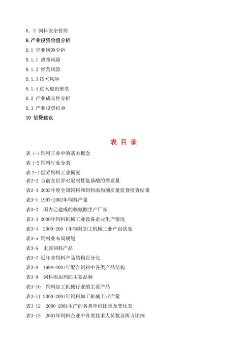 饲料行业分析报告
