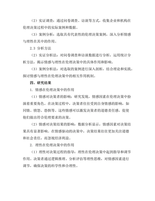 伦理决策中的情感与理性