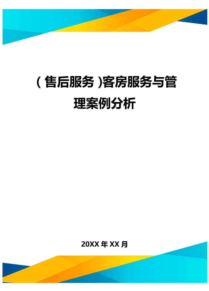 售后服务客房服务与管理案例分析1